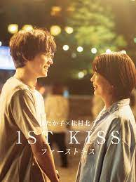 ファーストキス 1ST KISS ファーストキス 1ST KISS