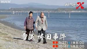 雪冤 袴田事件・新プロジェクトX