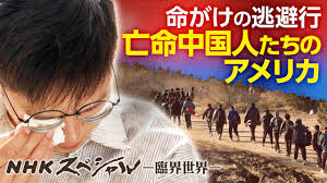 Nスぺ・亡命中国人のアメリカ