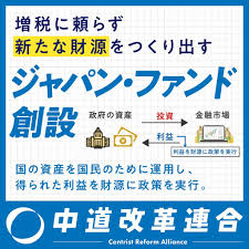 中道連合の増税なき減税政策