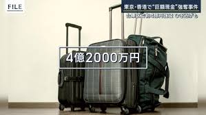 現金約4億2千万円のスーツケース