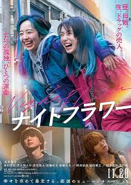 映画ナイトフラワー
