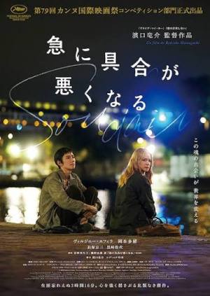 映画『急に具合が悪くなる』